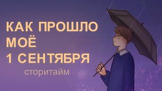 Как прошло моё первое сентября|Сторитайм-спидпеинт|Пеппер Перч