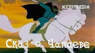 🗡️ Сказ о Чапаеве (1958) мультфильм / The Tale of Chapaev - USSR Cartoon