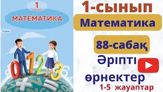 Математика. 1 сынып 88 сабақ. Әріпті   өрнектер