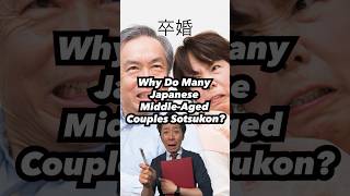 Why Do Many Japanese Middle-Aged Couples Sotsukon? #japaneseculture #japanesecomedy #marriagehumor