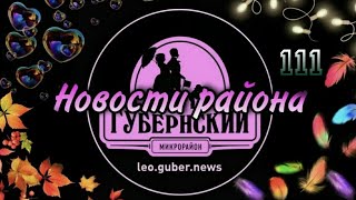 Новости Губернии #111