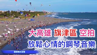 【大高雄 旗津區 空拍】👍放鬆心情的鋼琴音樂 ❤️ 欣賞美麗的景色  #空拍 #鋼琴音樂 #大高雄