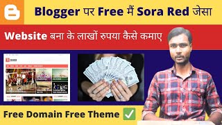 Blogger पर Free मैं Sora Red जेसा Website बना के लाखों रुपया कैसे कमाए, Free Domain Free Theme