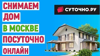 Как снять дом в Москве посуточно онлайн. Инструкция