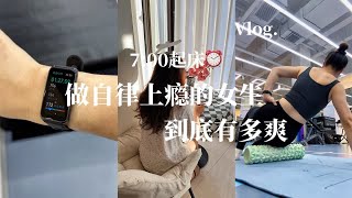 Vlog｜7:00早起，把时间花在变好上，阅读，运动