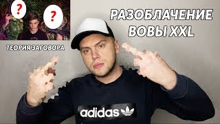 РАЗОБЛАЧЕНИЕ ВОВЫ XXL / Андрей Петров / Игорь Синяк / Аватарка ВПШ // СТАС ТРОЦКИЙ