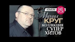 Михаил Круг   Кресты