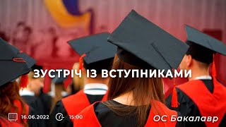 Зустріч із вступниками ОС Бакалавр