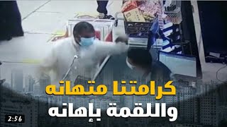 » كرامتنا متهانه واللقمة بإهانه « التفاصيل كاملة_رد رسمي على ضرب مصري في الكويت ..وهذا جزاء المعتدي!