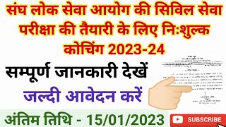 Free Coaching 2024 | संघ लोक सेवा आयोग सिविल सेवा परीक्षा की तैयारी के लिए निःशुल्क कोचिंग 2023-24