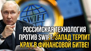 Ну что вы щас скажете? У запада судороги - Россия уничтожает систему SWIFT!