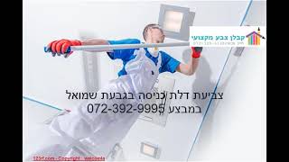 צביעת דלת כניסה בגבעת שמואל במבצע 072-392-9995