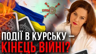 Події в Курську несуть страшне! Як це вплине на Україну та чого чекати далі?