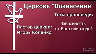 Игорь Копейко - Зависимость от Бога или людей (30.07.2023)