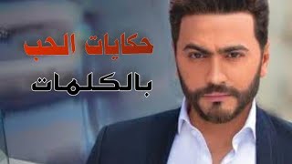 تامر حسني حكايات الحب - ( Tamer Hosny - Hekayat Elhob ( Lyrics Music Video