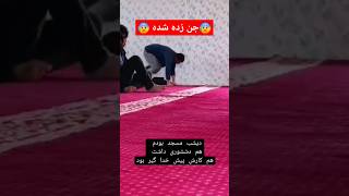 پسری که موقع نماز متوجه میشن تسخیر شده و حرکات خیلی عجیب و ترسناکی انجام میده