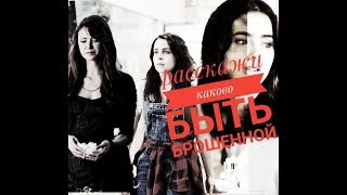 •Multifandom ∆ РАССКАЖИ КАКОВО БЫТЬ БРОШЕННОЙ