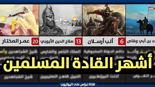 تعرف على 20 قائد من أشهر وأعظم القادة العسكريين في التاريخ الإسلامي القديم والحديث ⚔️ عظماء الإسلام💚