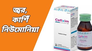 Cefixim syrup এর কাজ কি || শিশুর জ্বরের এন্টিবায়োটিক ঔষধের নাম || সেফিক্সিম সিরাপ