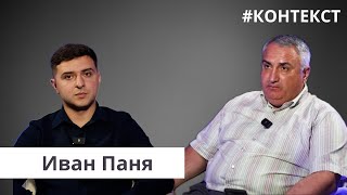 КОНТЕКСТ I Иван Паня