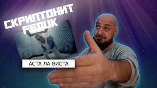 💎Скриптонит & FEDUK - Аста ла виста  | Реакция и разбор💎