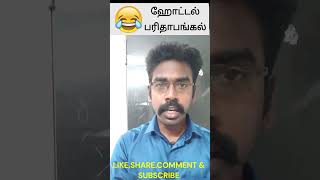 ஹோட்டல் பரிதாபங்கல் | ஹோட்டல் comedy | hotel comedy tamil #shorts #shortsfeed