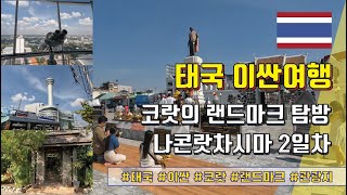 태국 이싼여행 - 코랏의 랜드마크 탐방 (나콘랏차시마 2일차)