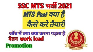 SSC MTS ki preparation kaise kre, kya hota hai job profile ,   SSC MTS ki salary