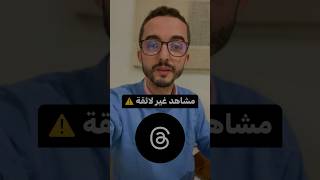 مشاهد غير لائقة على ثريد