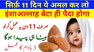 Beta paida hone ka wazifa | Jaldi aulad hone ka wazifa | khubsurat beta paida hone ka wazifa