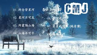 CMJ最好的音乐 - CMJ 好听的纯音乐/轻音乐 【所念皆星河，星河不可及】Best Songs Of CMJ 2021 - CMJ relaxing music