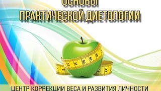 Лучший курс по Диетологии в СНГ