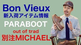 Bon Vieux 新入荷アイテム情報 【PARABOOT 別注MICHAEL】