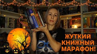 ИТОГИ ЖУТКОГО КНИЖНОГО МАРАФОНА!🧡📚🎃