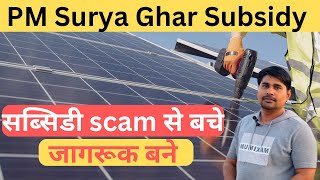 Solar lलगवाने से पहले ये ज़रूर जान ले सोलर सब्सिडी स्कैम से बचे #solar#pmsuryaghar