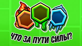 Открыл Пути Силы | Нововведения, которые ты не заметил в 2.2 | Geometry Dash