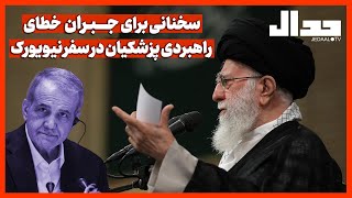 سخنانی برای جبران خطای راهبردی پزشکیان در سفر نیویورک