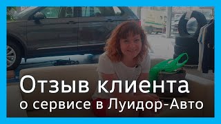 Отзыв клиента сервисного центра Volkswagen Луидор-Авто