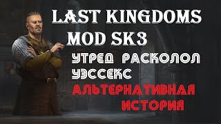 Crusader Kings 3: Утред расколол Уэссекс | мод Last Kingdom - НАЧАЛО