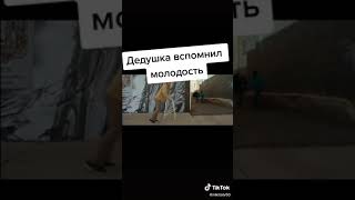 дедушка вспомнил молодость