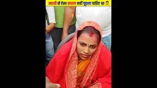 आरती से ऐसा सवाल नहीं पूछना चाहिए था 🙅 आरती छोटू 😳 aarti chhotu love | aarti chotu news #shorts