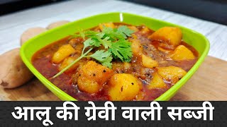 Aloo ki sabji | ग्रेवी वाले आलू की सब्जी |  पंजाबी आलू की सब्जी