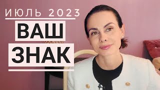 ТЕЛЕЦ. Гороскоп на ИЮЛЬ 2023. Переоценка трудностей, поиск выхода