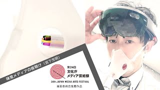 【第24回文化庁メディア芸術祭 審査委員会推薦作品】　味覚メディアの夜明け（宮下芳明） The Dawn of Taste Media (Homei Miyashita)