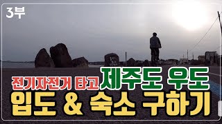 전기자전거 타고 우도 들어가서 숙소잡기 ㅣ 제주도 출장 3부