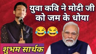 Shubham Sarthak ⚫मोदी जी को जम के धोया युवा कवि ने ⚫ kavi sammelan comedy ⚫ super hit kavi sammelan