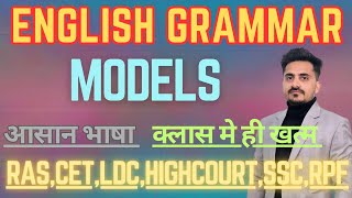 Models in English Grammar || models आसान भाषा मे || ssc, ras, cet, patwari, si, सभी भर्तियों के लिए