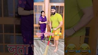 जूता पोलिश करना किस को आता है👉इसको😡#youtubeshorts #shorts #viral#shortvideos #funny #couple