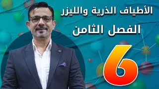 الفصل الثامن || الأطياف الذرية والليزر || محاضرة (6)