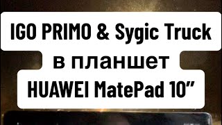 Встановлення IGO PRIMO, IGO NEXTGEN skin Pongo та Sygic Truck в Huawei MatePad 10